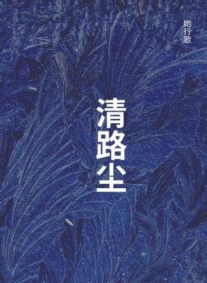 清路尘