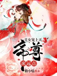 《丑女惊天下》