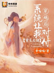 《穿越后系统让我对付重生大佬》