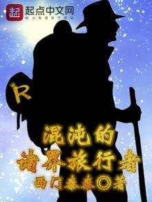 《混沌的诸界旅行者》