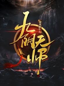 《九阴天师》
