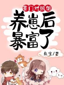 《豪门对照组养崽后暴富了》