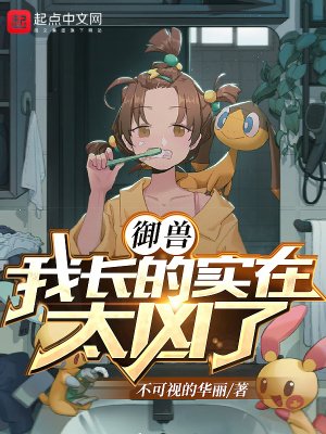 御兽:我长得实在太凶了