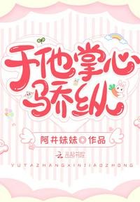 《于他掌心骄纵》