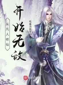 《从凡人修仙开始无敌》