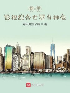 《都市:影视综合世界当神豪》