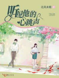 《听见他的心跳声》