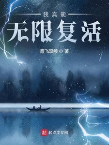 《我真能无限复活》