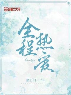 《全程热爱》