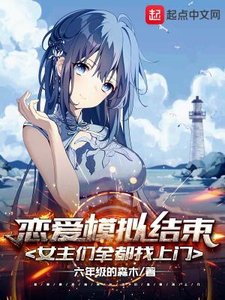 《恋爱模拟结束,女主们全都找上门》