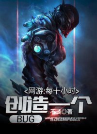 《网游:每十小时创造一个BUG》