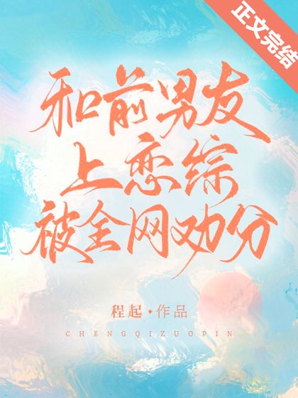 《和前男友上恋综被全网劝分》