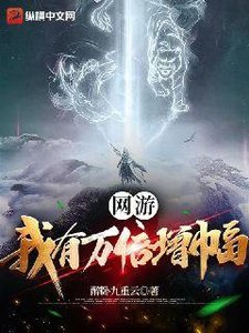 《网游:我有万倍增幅》