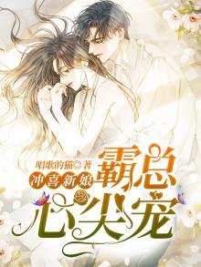 《冲喜新娘,霸总心尖宠》
