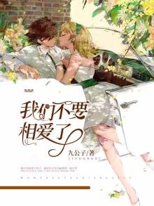 《我们不要相爱了》