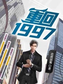 《重回1997》