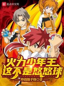 《火力少年王,这不是悠悠球》