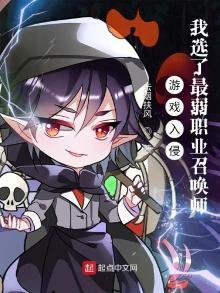 《游戏入侵:我选了最弱职业召唤师》