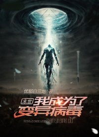 《末世:我成为了变异病毒》