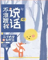 《不准跟我说话!》
