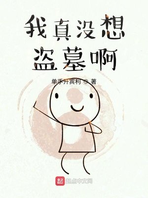 《我真没想盗墓啊》