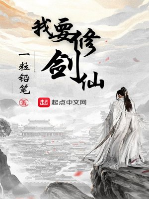 《我要修剑仙》