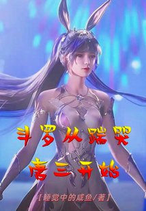 《斗罗从踹哭唐三开始》