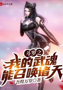 《斗罗之我的武魂能召唤诸天》