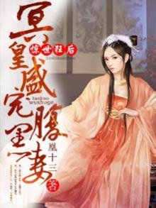 《惊世狂后:冥皇盛宠腹黑妻》