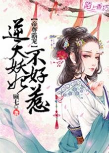 《帝尊霸宠,逆天妖妃不好惹》