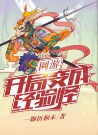 《网游:开局变成经验怪》