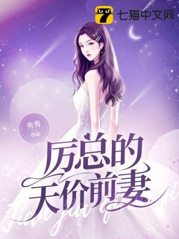 《厉总的天价前妻》