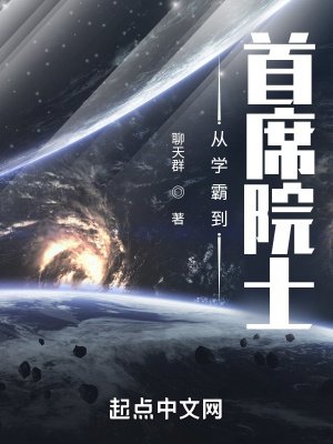 《从学霸到首席院士》