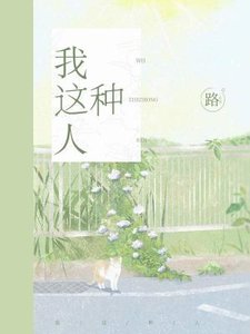 《我这种人》