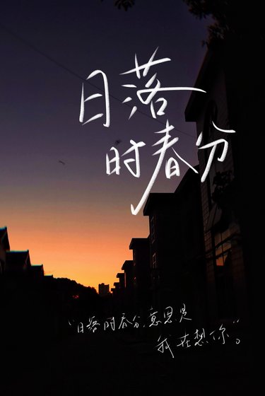 《日落时春分》