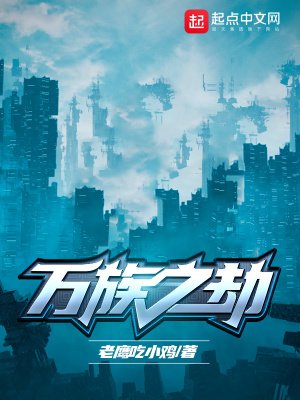 《万族之劫》