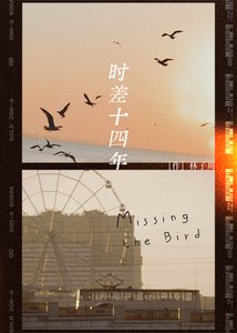 《时差十四年》