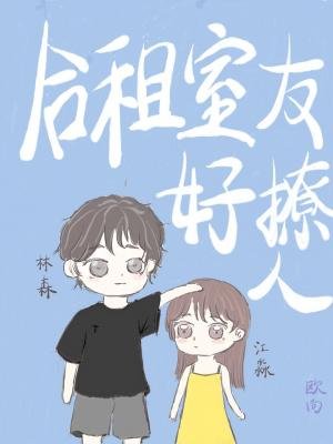 合租室友好撩人