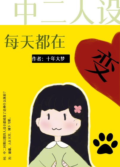 《(综漫同人)中二人设每天都在变》