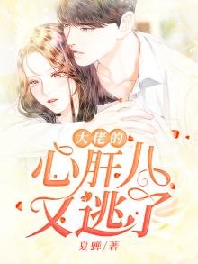 《大佬的心肝儿又逃了》