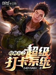 《特种兵之超级打卡系统》