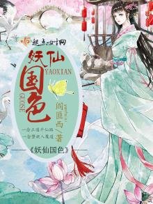 《妖仙国色》