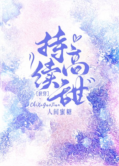 持续高甜