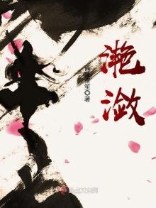 《滟潋》
