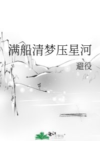 《满船清梦压星河》