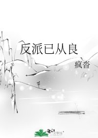 《反派已从良》