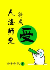人渣师兄终成受
