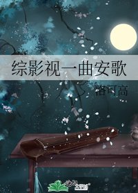 《综影视一曲安歌》