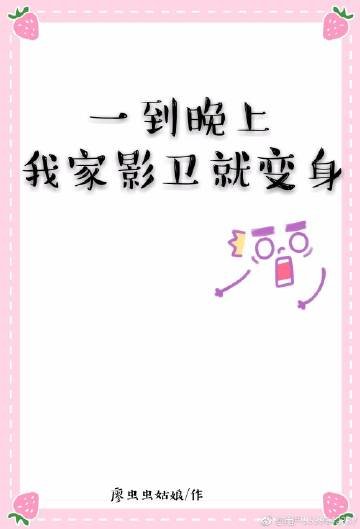 一到晚上，我家影卫就变身