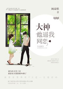 大神他逼我网恋